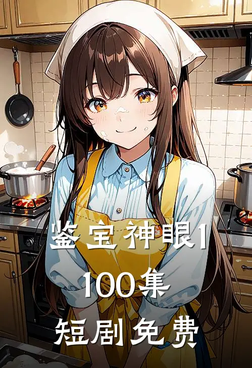 鉴宝神眼1-100集短剧免费