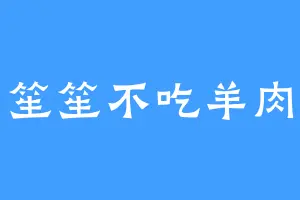 笙笙不吃羊肉