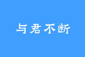 与君不断