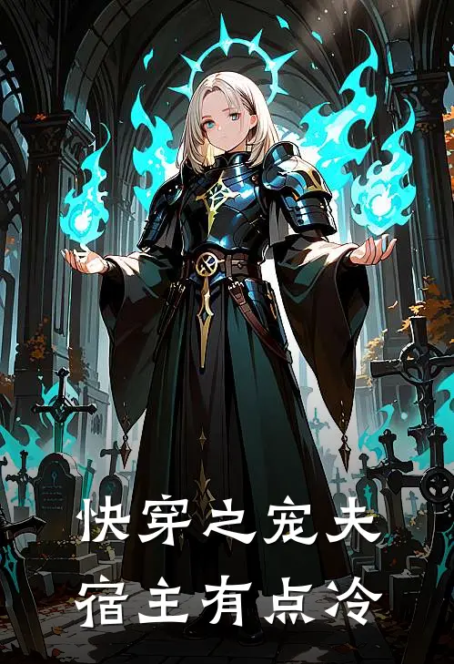 快穿之宠夫宿主有点冷