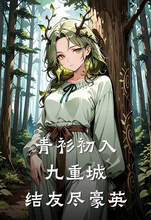 青衫初入九重城,结友尽豪英