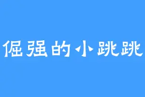 倔强的小跳跳
