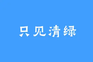 只见清绿