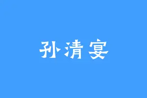 孙清宴