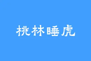 桃林睡虎