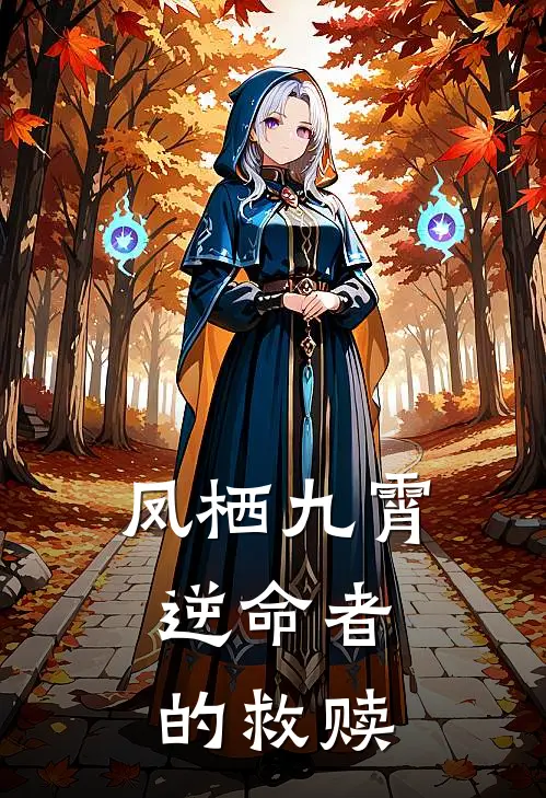 凤栖九霄：逆命者的救赎苏清鸢夜宸小说完整版免费阅读_最新章节列表凤栖九霄：逆命者的救赎(苏清鸢夜宸)