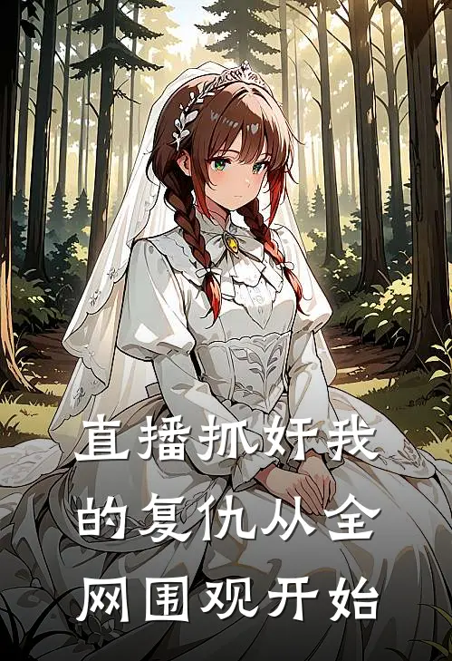 直播抓奸我的复仇从全网围观开始