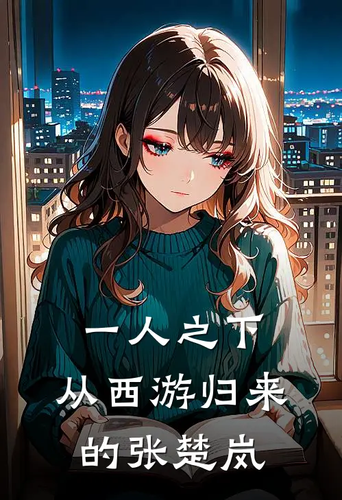 一人之下，从西游归来的张楚岚(张楚岚冯宝宝)最新好看小说_无弹窗全文免费阅读一人之下，从西游归来的张楚岚张楚岚冯宝宝