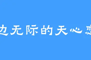 无边无际的天心恋恋