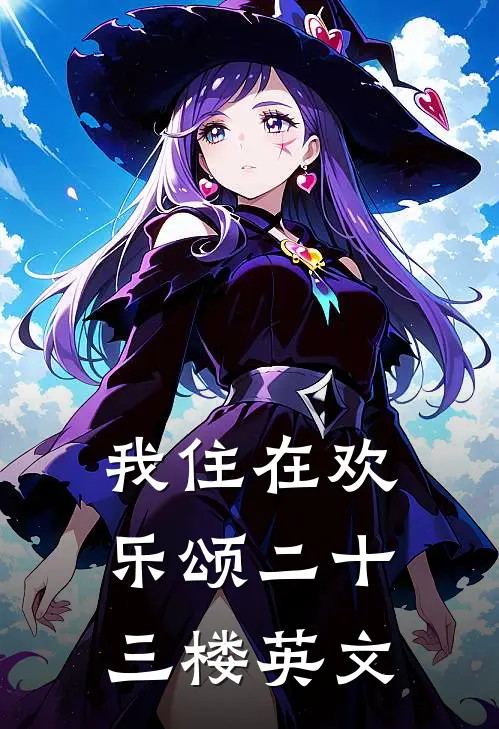 我住在欢乐颂二十三楼英文