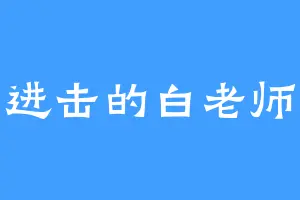 进击的白老师