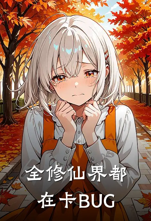 全修仙界都在卡BUG