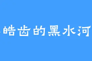 明眸皓齿的黑水河公主