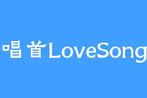 唱首LoveSong