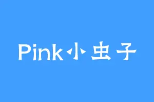 Pink小虫子