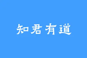 知君有道