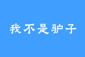 我不是驴子