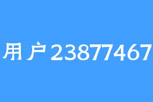 用户23877467