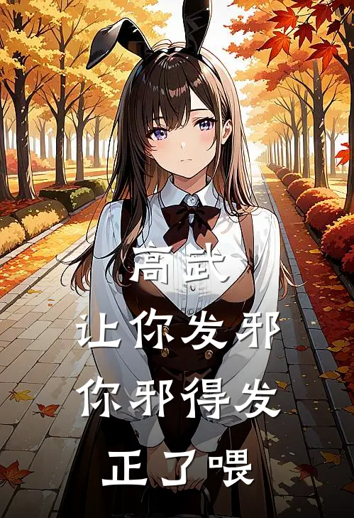 高武：让你发邪，你邪得发正了喂