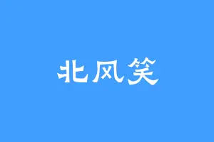 北风笑