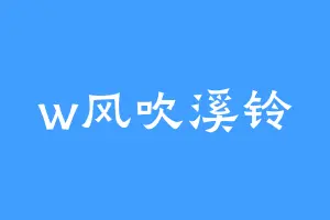 w风吹溪铃