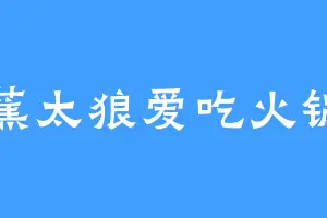 蕉太狼爱吃火锅