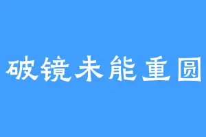 破镜未能重圆