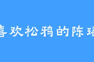 喜欢松鸦的陈瑶