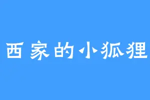 西家的小狐狸