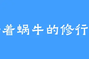 骑着蜗牛的修行者