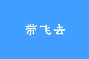 带飞去