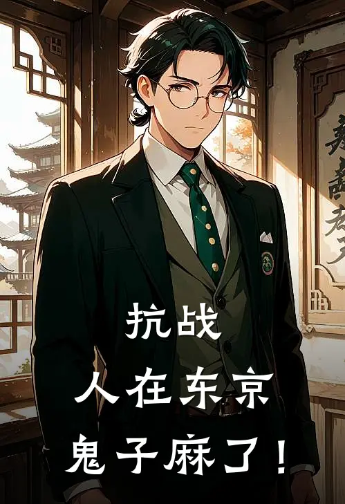 抗战：人在东京，鬼子麻了！