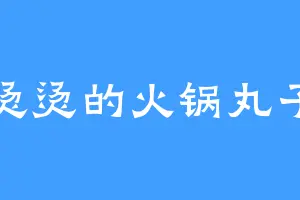 烫烫的火锅丸子