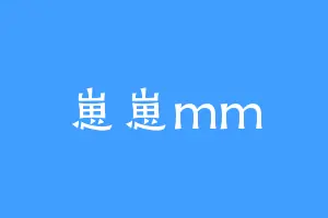 崽崽mm