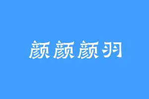 颜颜颜羽