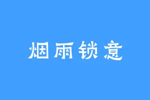 烟雨锁意