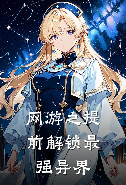 网游之提前解锁最强异界