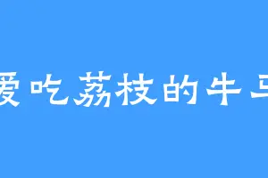 爱吃荔枝的牛马