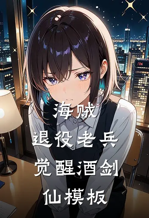 海贼：退役老兵，觉醒酒剑仙模板林恩斯摩格完结小说_完结版小说全文免费阅读海贼：退役老兵，觉醒酒剑仙模板林恩斯摩格