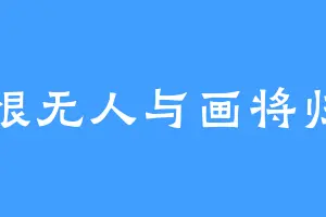 恨无人与画将归