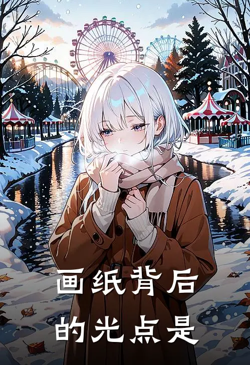 画纸背后的光点是