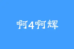 啊4啊辉