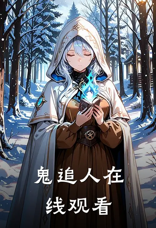 鬼追人在线观看