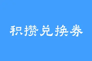 积攒兑换券