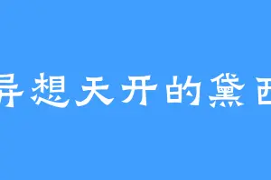 异想天开的黛西