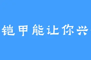 只有铠甲能让你兴奋嘛