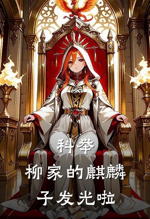 科举，柳家的麒麟子发光啦柳聿柳钰免费小说大全_小说推荐完本科举，柳家的麒麟子发光啦(柳聿柳钰)