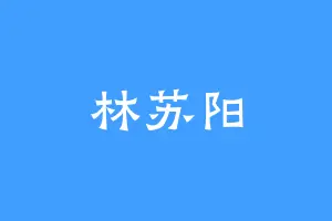 林苏阳
