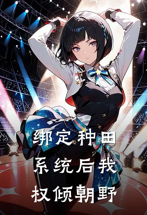 绑定种田系统后我权倾朝野林野林野免费小说全本阅读_小说免费完结绑定种田系统后我权倾朝野林野林野