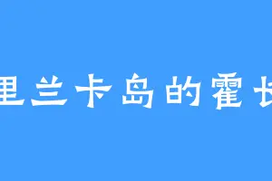 斯里兰卡岛的霍长老